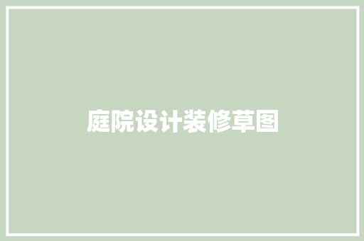 庭院设计装修草图