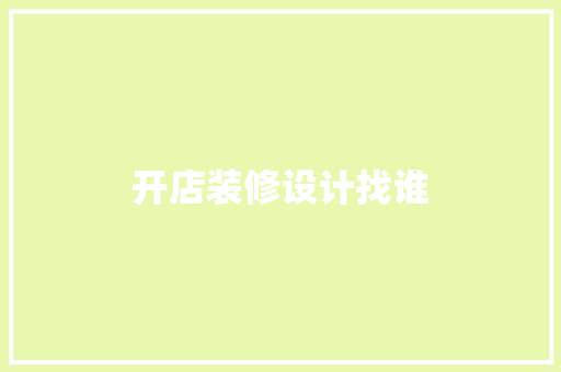 开店装修设计找谁