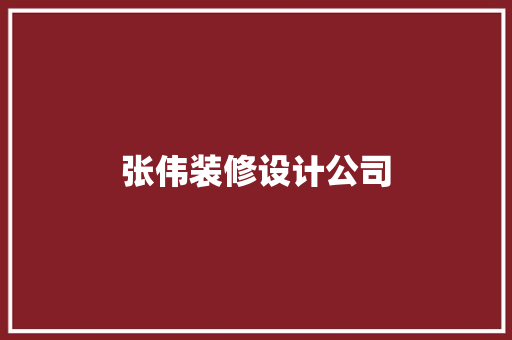 张伟装修设计公司