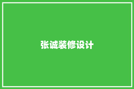 张诚装修设计