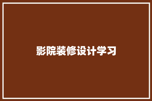 影院装修设计学习