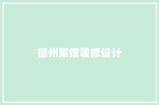 德州菜馆装修设计