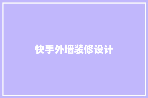 快手外墙装修设计
