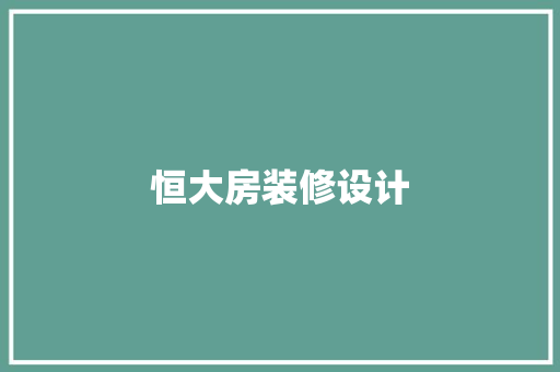 恒大房装修设计