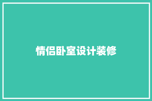 情侣卧室设计装修
