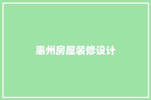 惠州房屋装修设计
