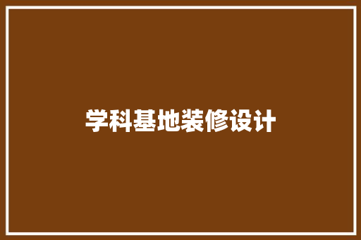 学科基地装修设计