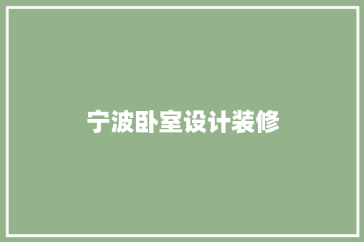 宁波卧室设计装修