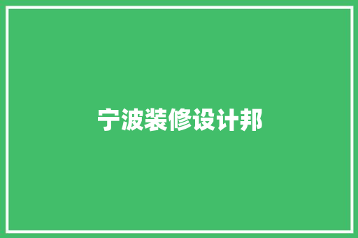 宁波装修设计邦