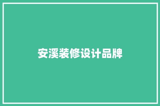 安溪装修设计品牌