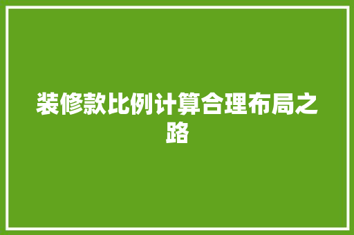 装修款比例计算合理布局之路