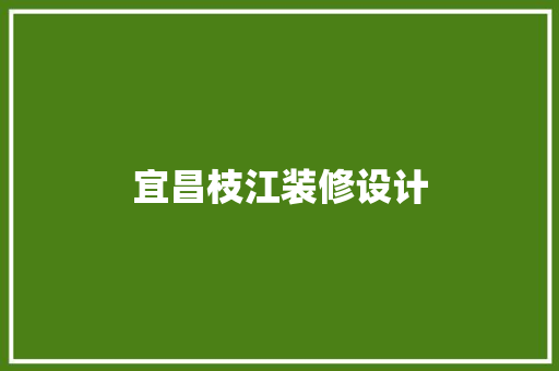 宜昌枝江装修设计