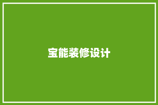 宝能装修设计