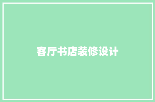 客厅书店装修设计