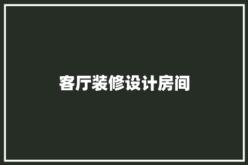 客厅装修设计房间