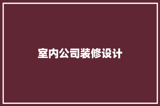 室内公司装修设计