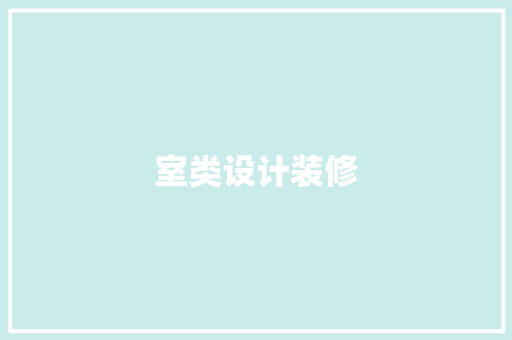 室类设计装修