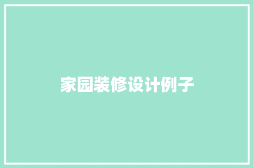 家园装修设计例子