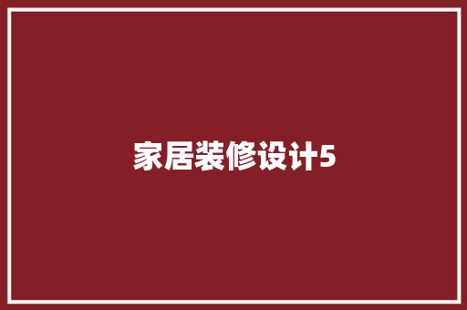 家居装修设计5