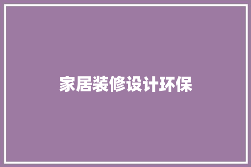 家居装修设计环保