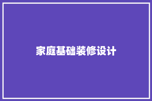 家庭基础装修设计