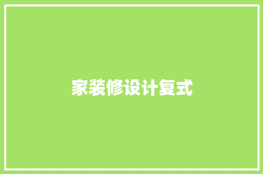 家装修设计复式