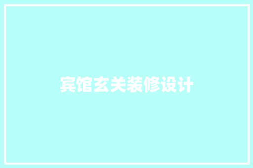 宾馆玄关装修设计
