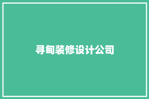 寻甸装修设计公司