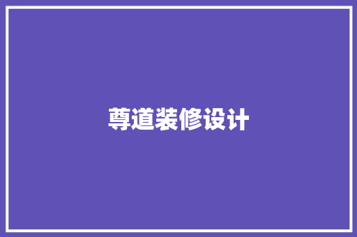 尊道装修设计