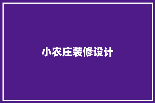 小农庄装修设计