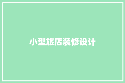 小型旅店装修设计