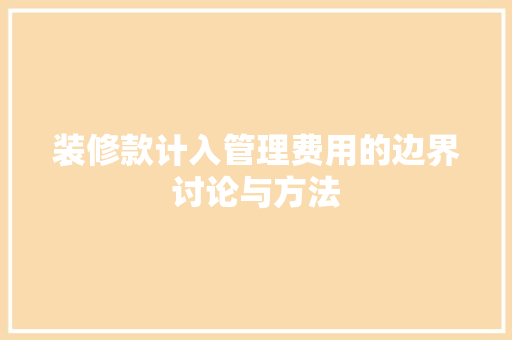装修款计入管理费用的边界讨论与方法