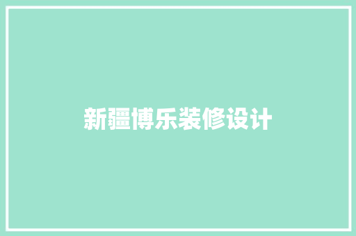 新疆博乐装修设计