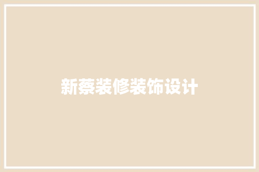 新蔡装修装饰设计