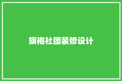 旗袍社团装修设计
