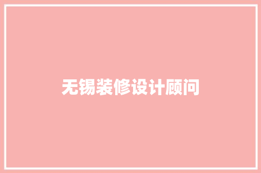 无锡装修设计顾问