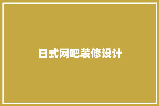日式网吧装修设计