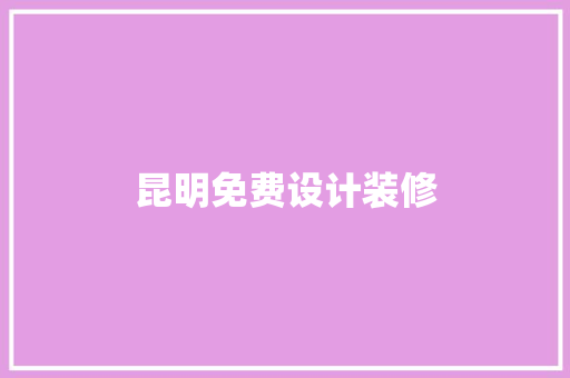 昆明免费设计装修