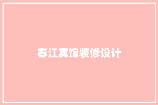 春江宾馆装修设计