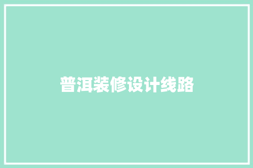 普洱装修设计线路