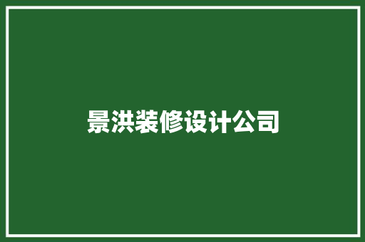 景洪装修设计公司