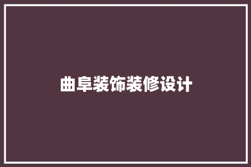 曲阜装饰装修设计