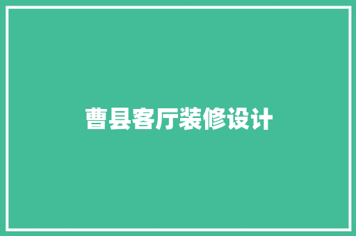 曹县客厅装修设计