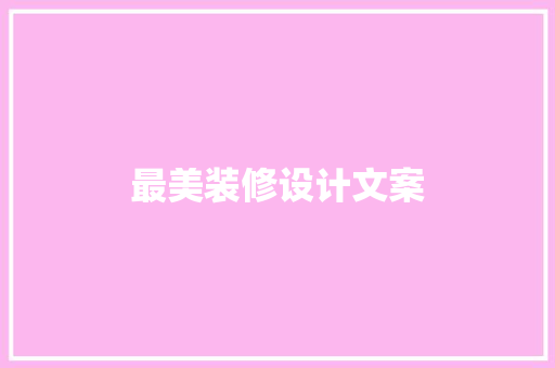 最美装修设计文案