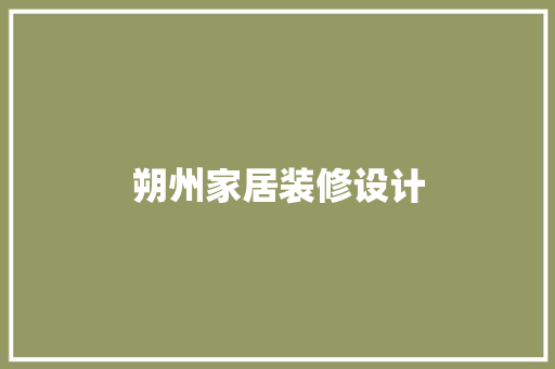 朔州家居装修设计