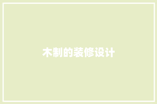 木制的装修设计