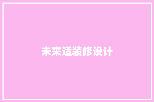 未来适装修设计
