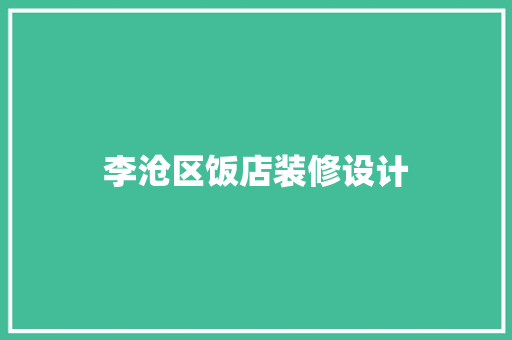 李沧区饭店装修设计