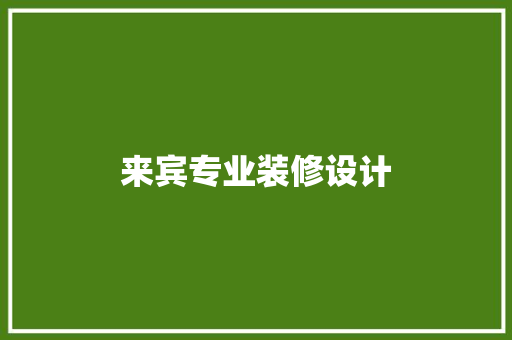 来宾专业装修设计