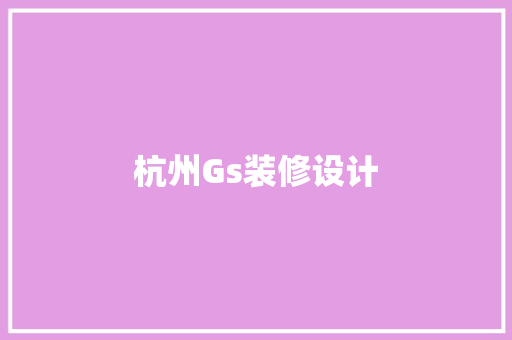杭州Gs装修设计
